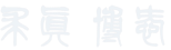 勤