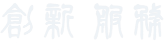 奋