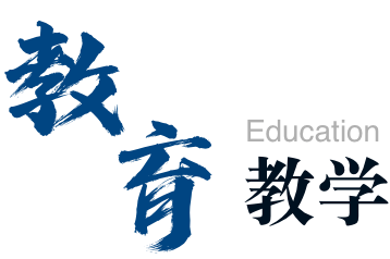教育教学