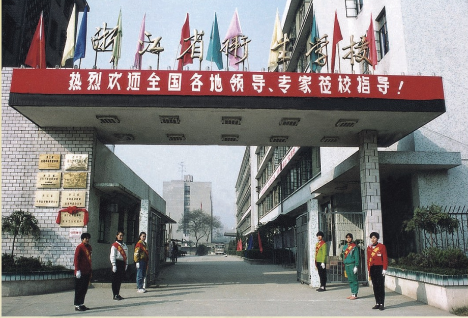 浙江省卫生学校校门