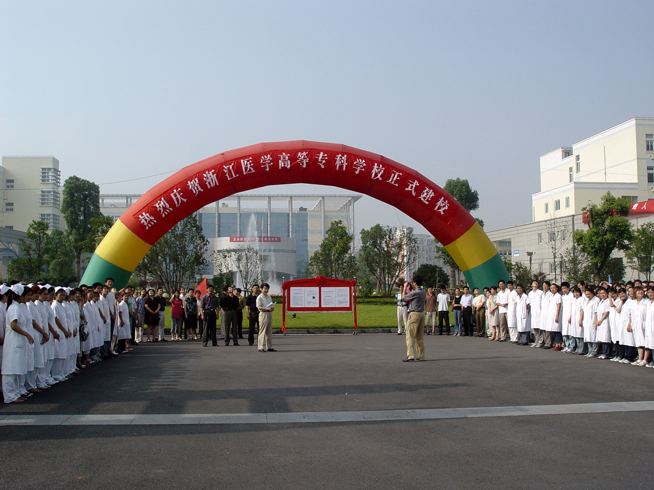 浙江医学高等专科学校正式建校